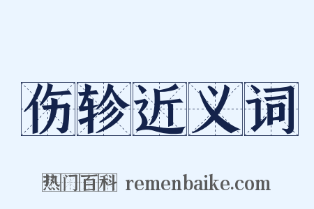 伤轸近义词是什么意思的图片